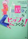 【中古】 1日15分でキレイなヒップ