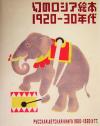 【中古】 幻のロシア絵本　1920‐30年代／芦屋市立美術博物館(編者),東京都庭園美術館(編者)