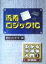 【中古】 汎用ロジックIC わかる半導体入門1／東芝セミコンダクター社(編者)