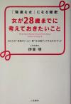 【中古】 女が28歳までに考えておきたいこと 「強運な女」になる秘密　あなたの“未来のハッピー度”を10倍アップするガイドブック／伊東明(著者)