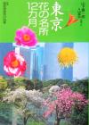 【中古】 花紀行　東京花の名所12カ月／山下喜一郎