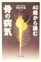 【中古】 40歳から読む骨の病気/赤松功也(著者)