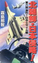 【中古】 北朝鮮・日本侵略!(第六部) 激烈!日中ミサイル戦 コスモノベルス/霧島那智(著者)