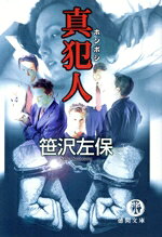 笹沢左保(著者)販売会社/発売会社：徳間書店発売年月日：2000/02/15JAN：9784198912598