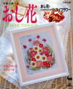 【中古】 手軽に楽しむおし花 おし花とシリカゲルでつくるドライフラワー/フラワー・デザイン