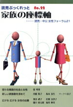 【中古】 家族の座標軸 読売・中公・女性フォーラム21 読売ぶっくれっとno．22／女性・女性問題