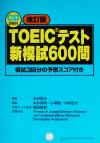 【中古】 TOEICテスト新模試600問 模試3回分の予想スコア付き／木村恒夫,本多英明,小沢喬,木村哲夫