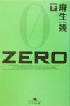 楽天ブックオフ 楽天市場店【中古】 ZERO（下） 幻冬舎文庫／麻生幾（著者）