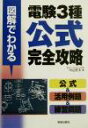 【中古】 図解でわかる電験3種公式完全攻略/中辻哲夫(著者)