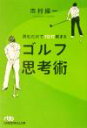 【中古】 読むだけで10打縮まるゴルフ思考術 日経ビジネス人文庫/市村操一(著者)