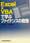 【中古】 EXCEL＆VBAで学ぶファイナンスの数理／木島正