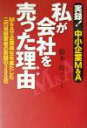 【中古】 私が会社を売った理由 実録!中小企業M&A M&Aで企業再生を果たした二代目経営者の苦闘の300日/鈴木均(著者)