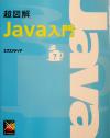【中古】 超図解 Java入門 超図解シリーズ/エクスメディア(著者)