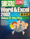 【中古】 速効！図解　Word＆Excel2002