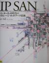 【中古】 IP　SAN インターネット時