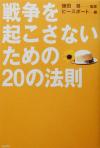 【中古】 戦争を起こさないための20の法則／ピースボート(編者),鎌田慧