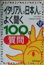 【中古】 イタリア人が日本人によく聞く100の質問/入江たまよ(著者),クリスティアーノカルーディス(著者)
