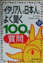 【中古】 イタリア人が日本人によく聞く100の質問／入江たまよ(著者),クリスティアーノカルーディス(著者)