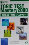 ֥å ŷԾŹ㤨֡š TOEICTESTMastery2000ñ졦ϸޥ꡼ ǥBooksʸ(ԼԡפβǤʤ110ߤˤʤޤ