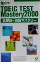  TOEIC　TEST　Mastery2000　英単語・熟語マスタリー スタディBooks／旺文社(編者)