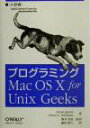 【中古】 プログラミングMac OS X for Unix Geeks/ブライアンジェプソン(著者),アーネスト・E.ロスマン(著者),酒井皇治(訳者),藤田昭人(訳者)