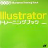 【中古】 Illustratorトレーニングブック 8／9／10対応／広田正康(著者)