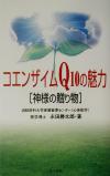 【中古】 コエンザイムQ10の魅力 神様の贈り物／永田勝太郎(著者)