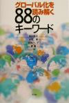 【中古】 グローバル化を読み解く88のキーワード/西川長夫(編者),大空博(編者),姫岡とし子(編者),夏剛(編者)