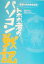 【中古】 トホホ者のパソコン戦記 東京トホホ会公式本／金井哲夫(著者),宇佐美月子