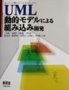 【中古】 UML動的モデルによる組み込み開発 分析・設計・実装・テスト／渡辺政彦(著者),飯田周作(著者),石田哲史(著者),山本修二(著者),浅利康二(著者)