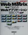 【中古】 AccessユーザーのためのASP.NET Web Matrixで始めるWebアプリケーション開発入門/葛西秋雄(著者)
