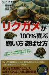 【中古】 リクガメが100％喜ぶ飼い方遊ばせ方 自分に合った種類の見つけ方から快適カメ・ハウス作り、病気のケアまで SEISHUN　SUPER　BOOKS／ミニペット倶楽部(著者),霍野晋吉,吉田修