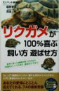 【中古】 リクガメが100%喜ぶ飼い方遊ばせ方 自分に合った種類の見つけ方から快適カメ・ハウス作り、病気のケアまで SEISHUN SUPER BOOKS/ミニ...