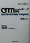 【中古】 crmマーケティング戦略 顧客と共に Best　solution／三谷宏治(著者),アクセンチュア戦略グループCRMグループ(著者)