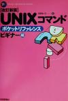 š UNIXޥɥݥåȥե󥹡ӥʡ ӥʡ POCKETREFERENCESERIESIDEAC()