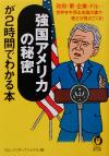 【中古】 強国アメリカの秘密が2時間でわかる本 政府・軍・企業・ドル…世界を牛耳る米国の凄さ・怖さが見えてくる！ KAWADE夢文庫／ロムインターナショナル(編者)