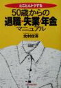 【中古】 50歳からの退職・失業・年金マニュアル とことんト