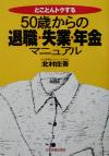 【中古】 50歳からの退職・失業・年金マニュアル とことんトクする ／北村庄吾(著者) 【中古】afb