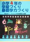 【中古】 小学4年の学級づくり 基礎学力づくり TOSS版学級づくり 基礎学力づくり4巻／向山洋一(著者)