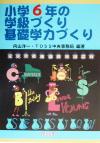 【中古】 小学6年の学級づくり 基礎学力づくり TOSS版学級づくり 基礎学力づくり6巻／向山洋一(著者)