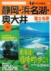 【中古】 静岡・浜名湖・奥大井(’04) アイじゃぱん23／甲信越・北陸・東海地方(その他)