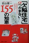【中古】 「欠陥住宅」をつかまない155の知恵 「建築検査歴600件」のプロが教える「対業者」交渉術/岩山健一(著者)
