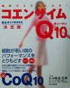 【中古】 コエンザイムQ10総合ガイドブック 細胞から元気になる!/宣伝会議(編者),山本順寛