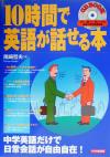【中古】 10時間で英語が話せる本 「見て」「聴いて」身につける最速の英会話勉強法 CDブック／尾崎哲夫(著者)