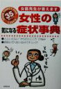 【中古】 35歳からの女性の気になる症状事典 女医先生が答えます／成美堂出版編集部(編者)