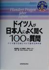 【中古】 ドイツ人が日本人によく聞く100の質問 ドイツ語で日本について話すための本／柴田昌治(著者),出口真理子(著者),若林ひとみ(著者),小畠泰(著者),ハンス‐ギュンタークラウト(著者)