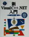 【中古】 新Visual C++.NET入門 ビギナー編(ビギナー編) version 2002/2003対応 VisualC++.NET実用マスターシリーズ1...