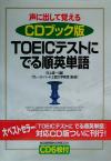 【中古】 声に出して覚える　CDブック版　TOEICテストにでる順英単語／河上源一(編者),ブルースハード