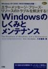 【中古】 Windowsのしくみとメンテナンス WindowsXP／2000／98SEの致命的な問題…エラーメッセージ・フリーズ・リソースのトラブルを解決する！ 【中古】afb