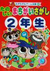 【中古】 たのしいまちがいさがし　2年生 なぞなぞ＆ゲーム王国8／かなだたえ(著者),伊東ぢゅん子